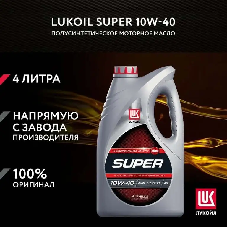 Масло моторное Лукойл LUKOIL SUPER 10W-40