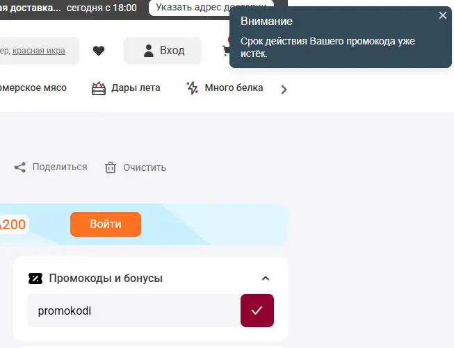 Скриншот подтверждения применения купона promokodi