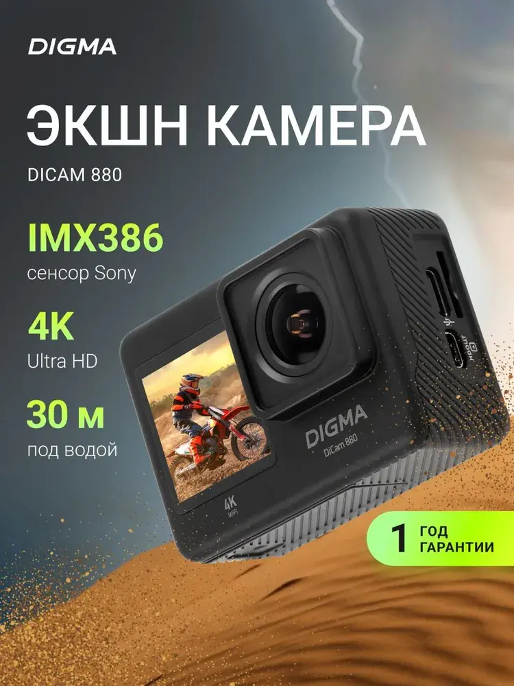 Экшн-камера с Wi-Fi Digma DiCam 880 4К (3840 х 2160) 60 кадров/сек