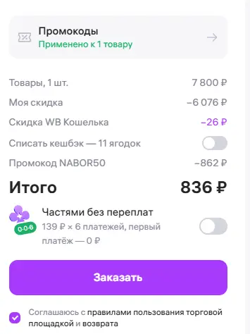 Скриншот подтверждения применения купона NABOR50