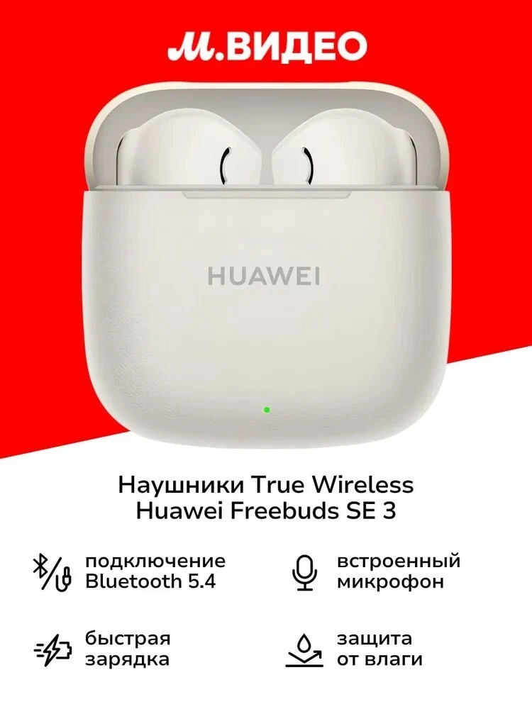 Наушники TWS HUAWEI FreeBuds SE 3