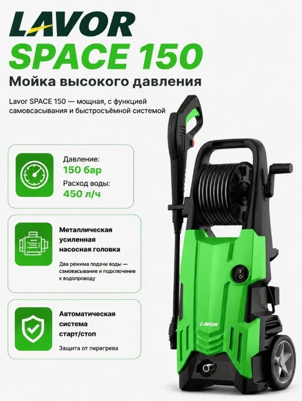 Мойка высокого давления Lavor Space 150