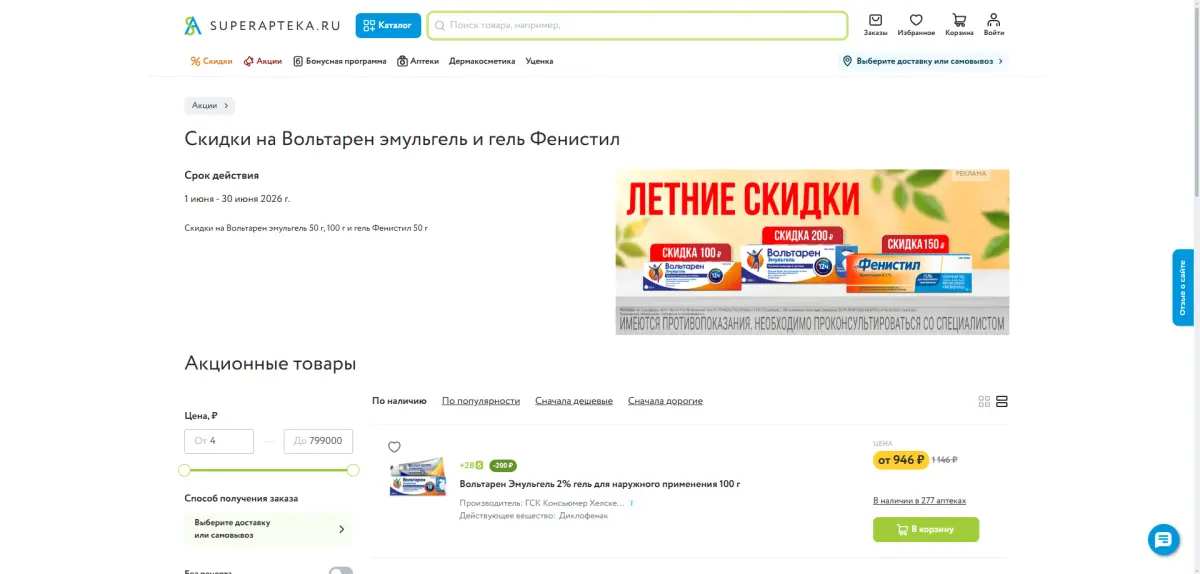 Скриншот подтверждения применения купона До -200р. на "Вольтарен эмульгель" и гель "Фенистил"