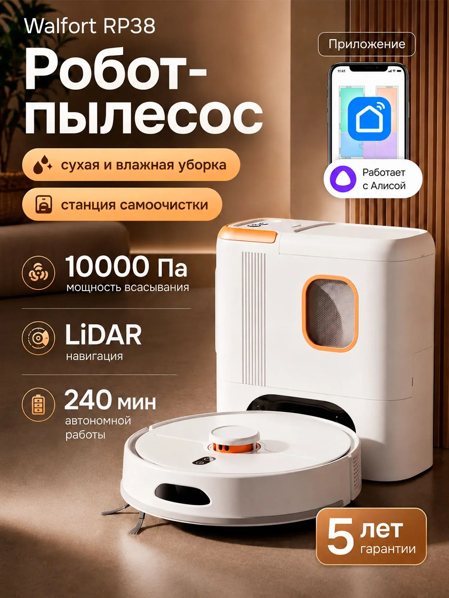 Робот пылесос Walfort RP38 с Алисой