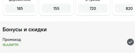 Скриншот подтверждения применения купона 15JUNP711