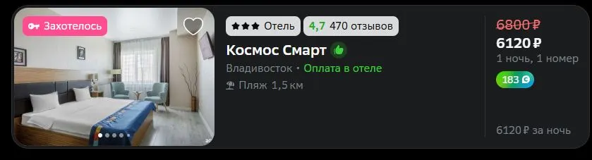 Скриншот подтверждения применения купона До -15% на бронь жилья во Владивостоке