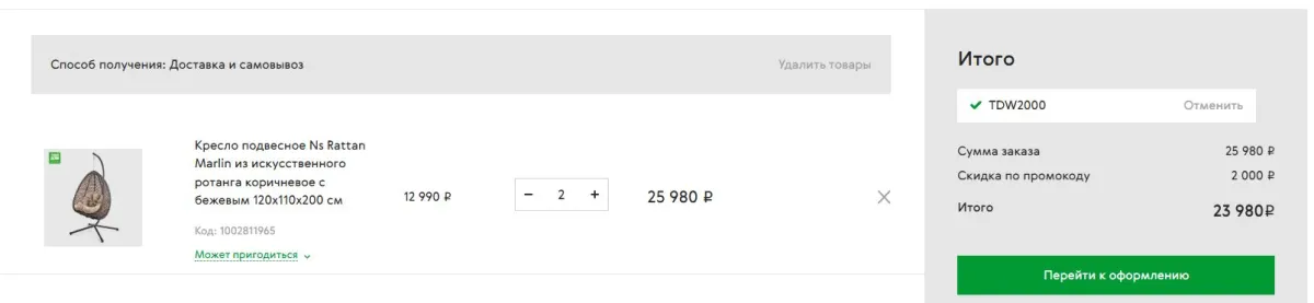 Скриншот подтверждения применения купона TDW2000