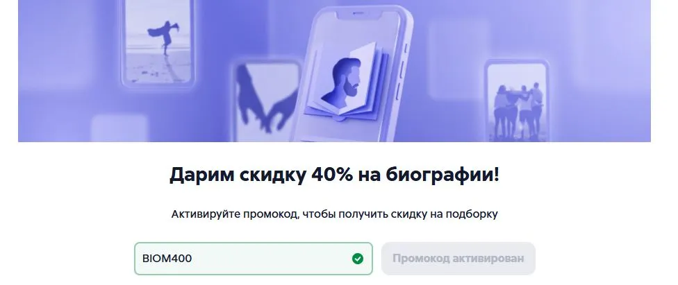 Скриншот подтверждения применения купона BIOM400