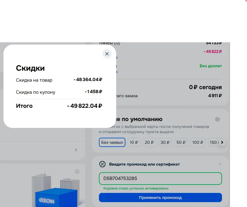 Скриншот подтверждения применения купона D5B704753285