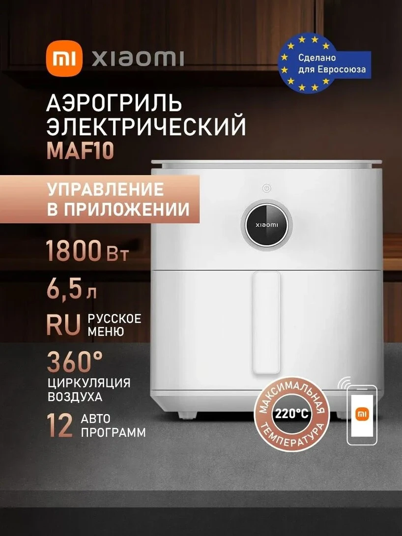 Аэрогриль Xiaomi Smart Air Fryer