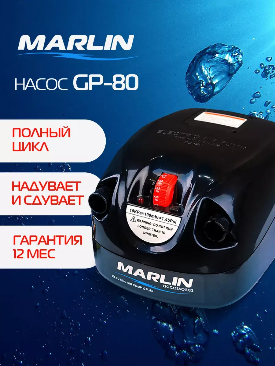 Лодочный электрический насос Marlin motors GP-80