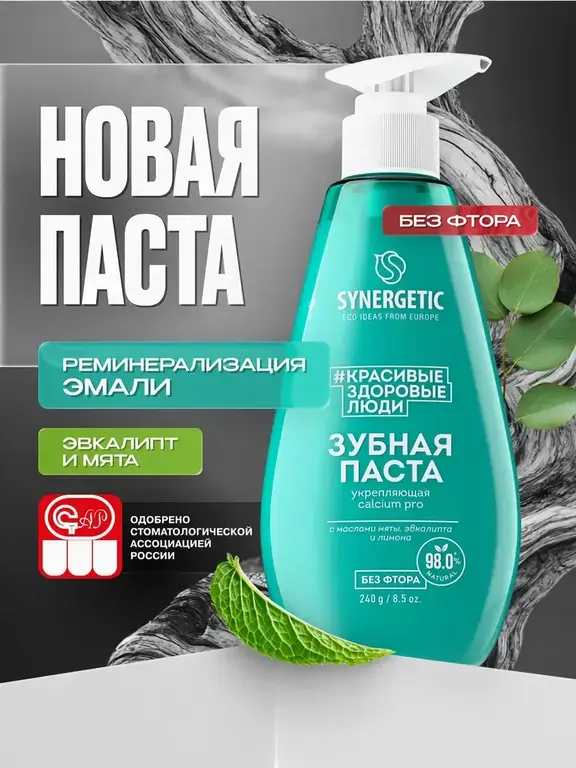 Зубная укрепляющая паста Synergetic Calcium Pro, 240 гр