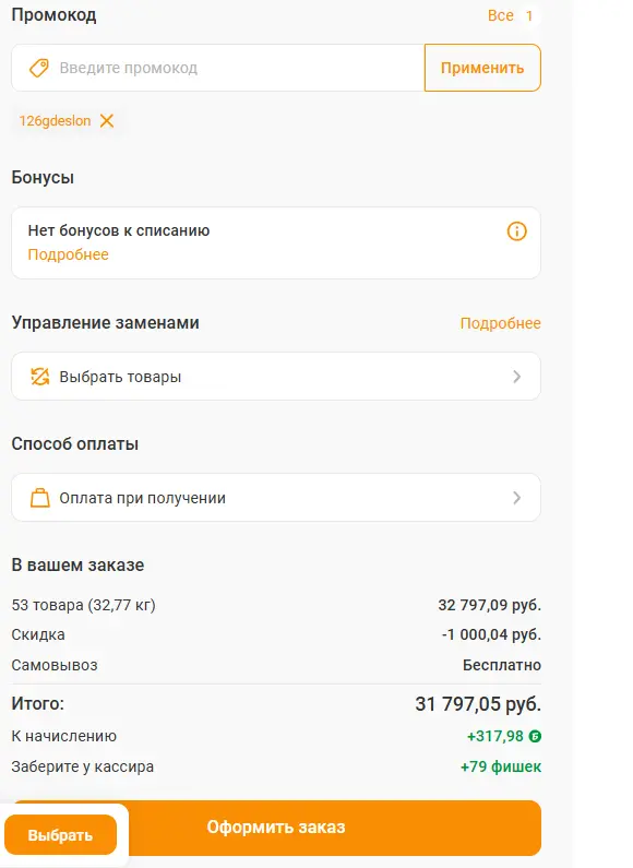 Скриншот подтверждения применения купона 126gdeslon