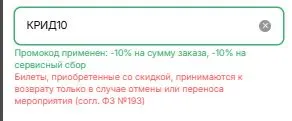 Скриншот подтверждения применения купона КРИД10