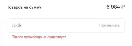 Скриншот подтверждения применения купона pick