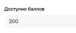 Скриншот подтверждения применения купона +200 бонусов для новых клиентов