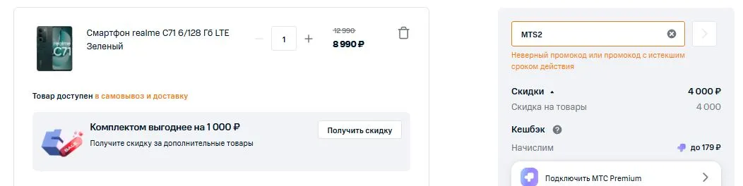 Скриншот подтверждения применения купона MTS2