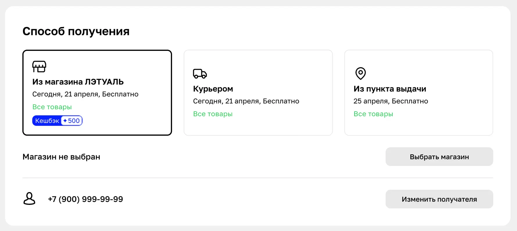 Способы получения заказа в магазине Летуаль