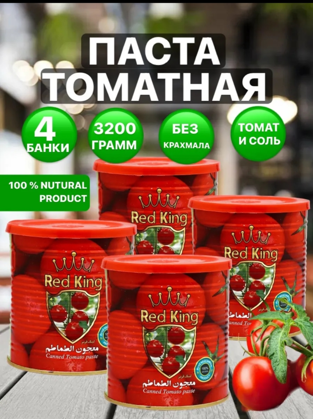 Томатная паста Red King 4 шт 3200 гр