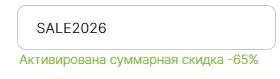 Скриншот подтверждения применения купона SALE2026