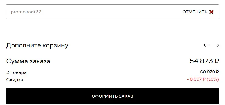 Скриншот подтверждения применения купона promokodi22