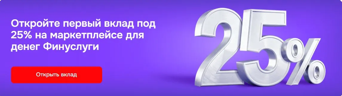 Скриншот подтверждения применения купона Финуслуги - витрина вкладов с доходностью до 25% годовых!