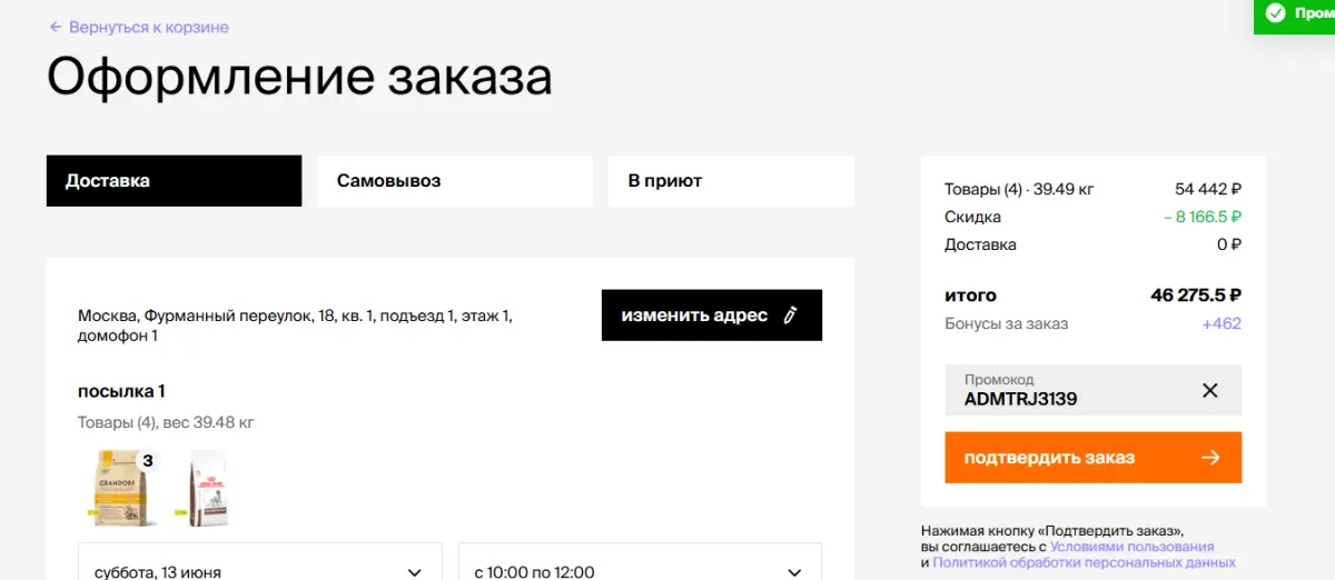 Скриншот подтверждения применения купона ADMTRJ3139