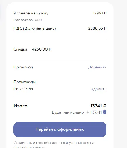 Скриншот подтверждения применения купона PERF-8WQ
