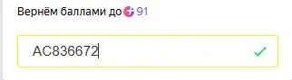 Скриншот подтверждения применения купона AC836672