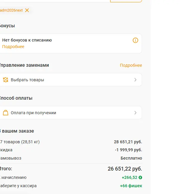 Скриншот подтверждения применения купона adm2026next