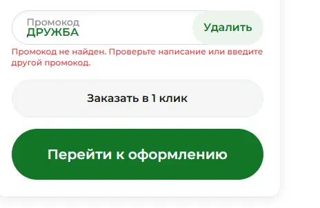 Скриншот подтверждения применения купона ДРУЖБА
