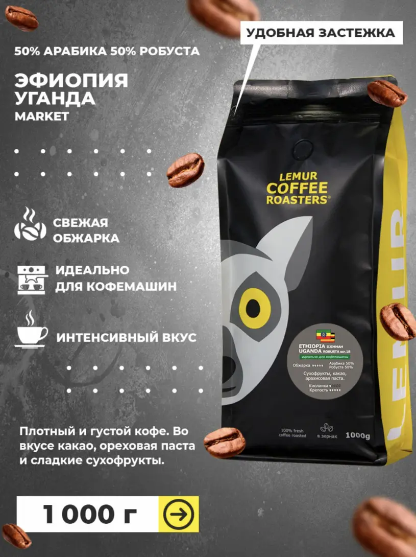 Кофе Lemur coffee 1 кг. эфиопия