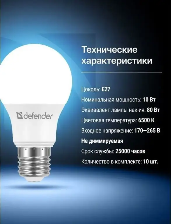 Лампочки светодиодные Е27 10Вт холодный дневной 10 шт