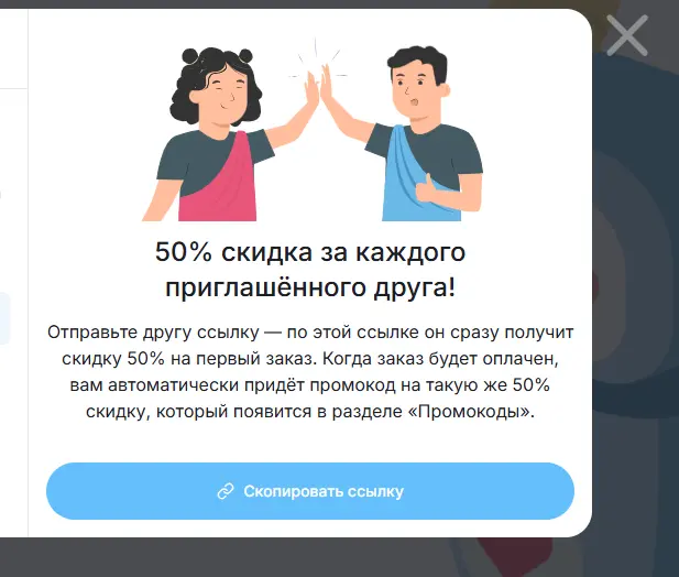 Скриншот подтверждения применения купона Скидки 50% за вашу регистрацию