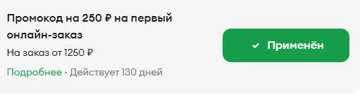 Скриншот подтверждения применения купона VS63MT8