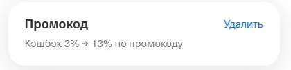 Скриншот подтверждения применения купона СОЛНЦЕ