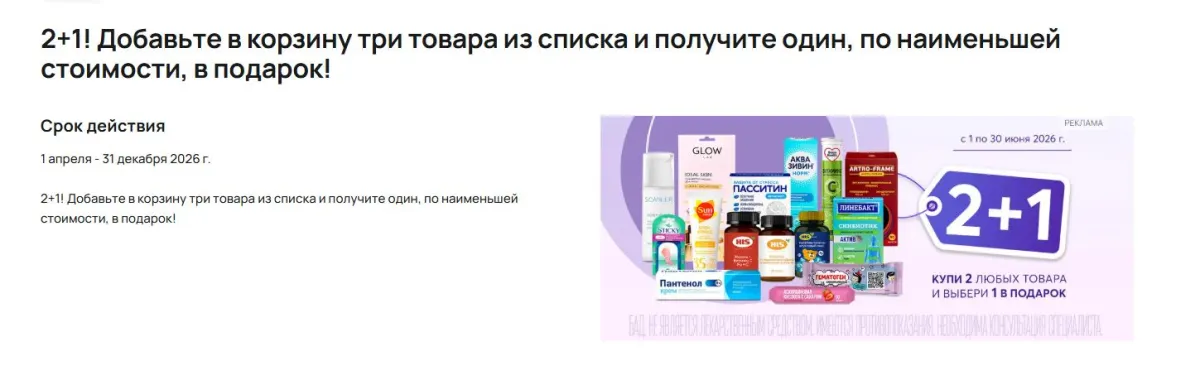 Скриншот подтверждения применения купона Акция 2=3 на различные товары для здоровья