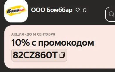 Скриншот подтверждения применения купона 82CZ860T