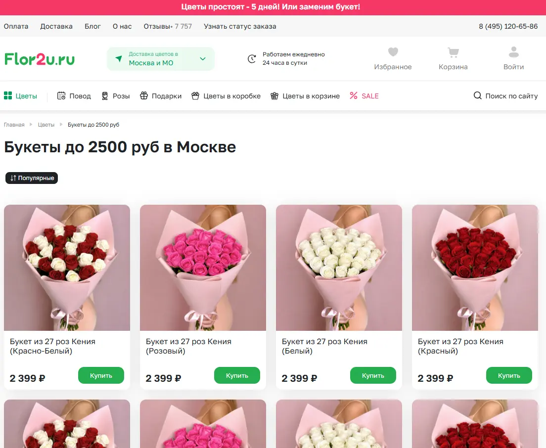 Скриншот подтверждения применения купона Букеты стоимостью до 2500р.