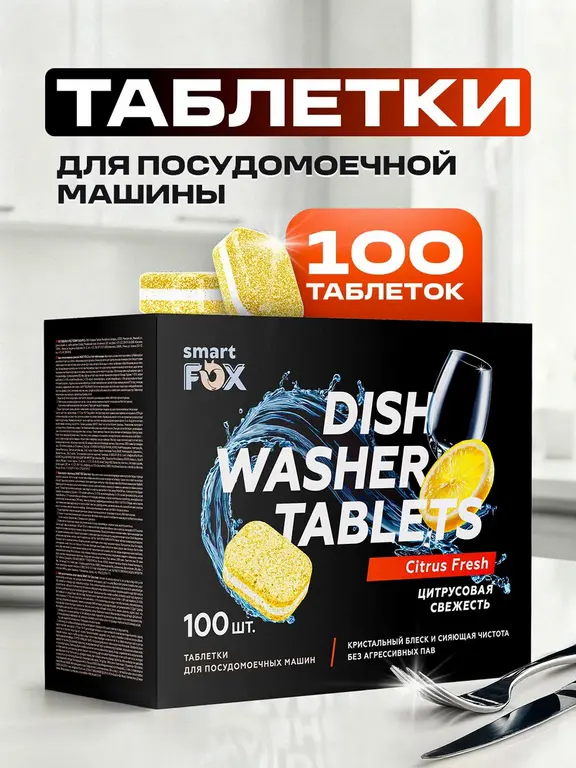 Таблетки для посудомоечной машины SMART FOX Цитрусовая свежесть, 100 шт.