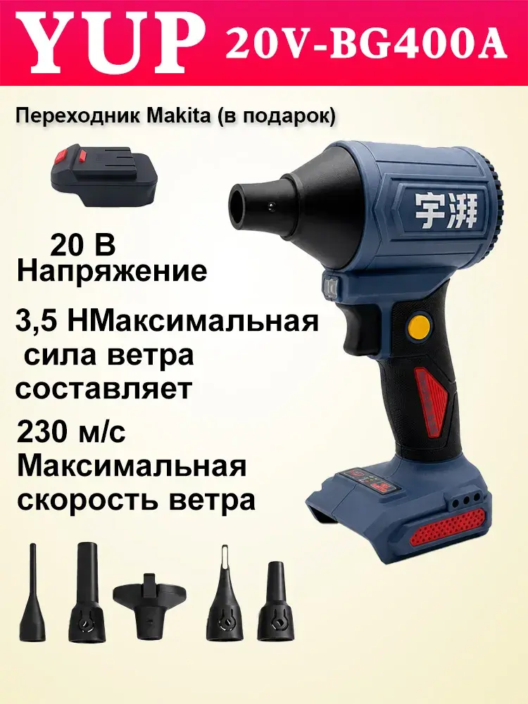 YUP аккумуляторный бесщёточный обдувочный пистолет 20 В