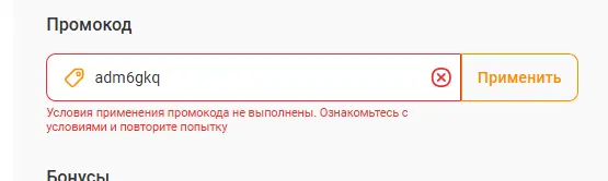 Скриншот подтверждения применения купона adm6gkq