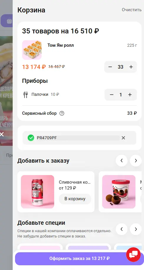 Скриншот подтверждения применения купона PR9656PF