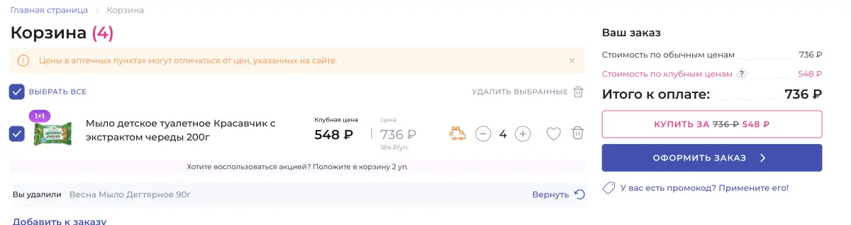 Скриншот подтверждения применения купона Подарок - таблетки "Мелатонин"