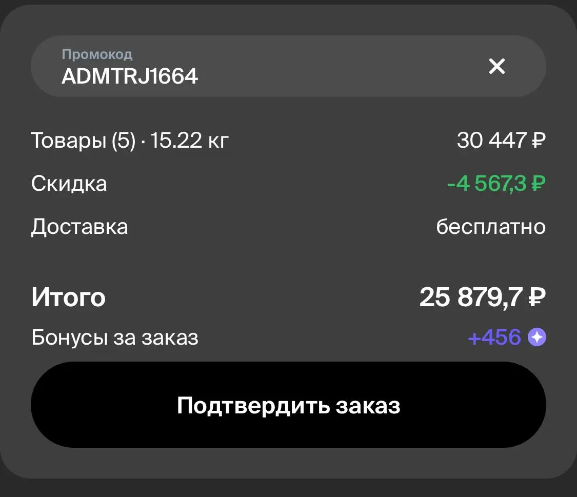 Скриншот подтверждения применения купона ADMTRJ1664