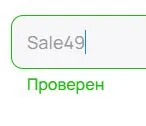 Скриншот подтверждения применения купона Sale49