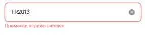 Скриншот подтверждения применения купона TR2013