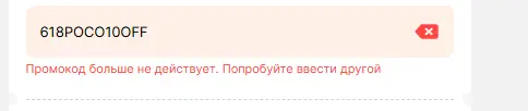Скриншот подтверждения применения купона 618POCO10OFF