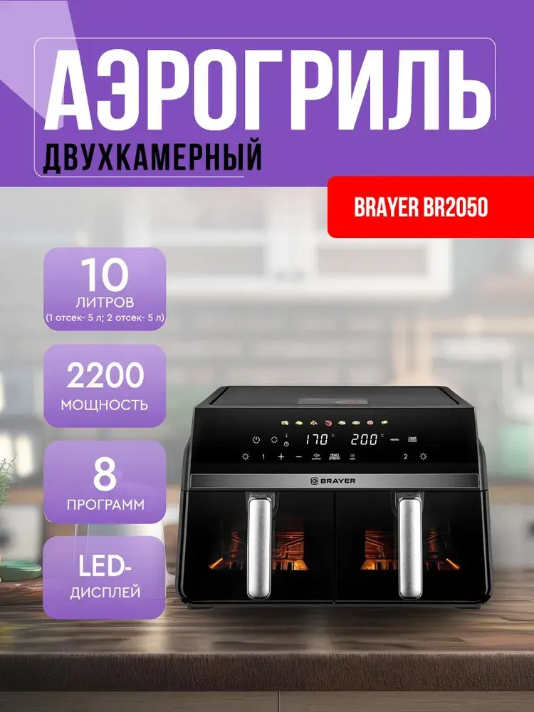 Аэрогриль BRAYER BR2050