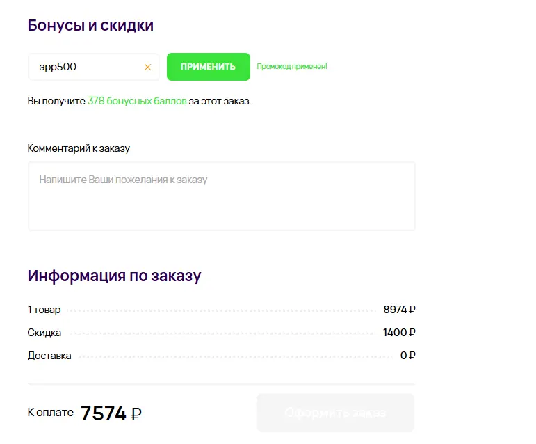 Скриншот подтверждения применения купона app500